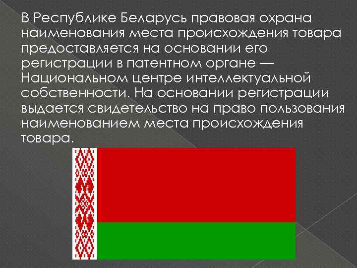 В Республике Беларусь правовая охрана наименования места происхождения товара предоставляется на основании его регистрации