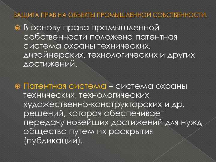 ЗАЩИТА ПРАВ НА ОБЪЕКТЫ ПРОМЫШЛЕННОЙ СОБСТВЕННОСТИ. В основу права промышленной собственности положена патентная система