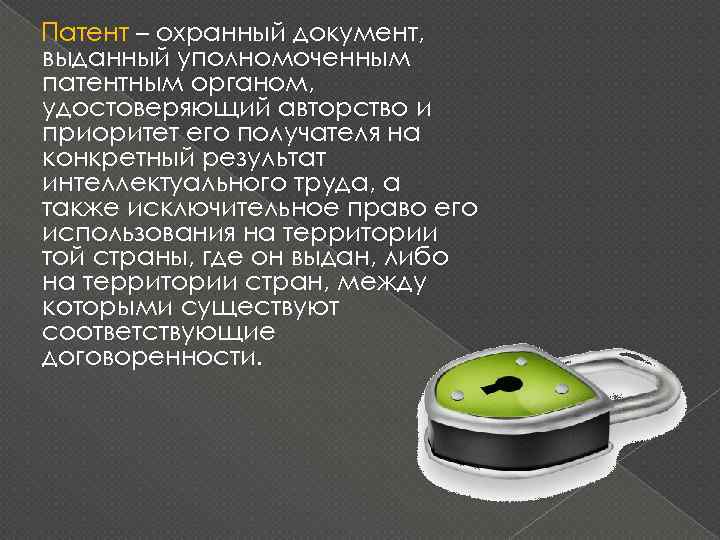 Патент – охранный документ, выданный уполномоченным патентным органом, удостоверяющий авторство и приоритет его получателя