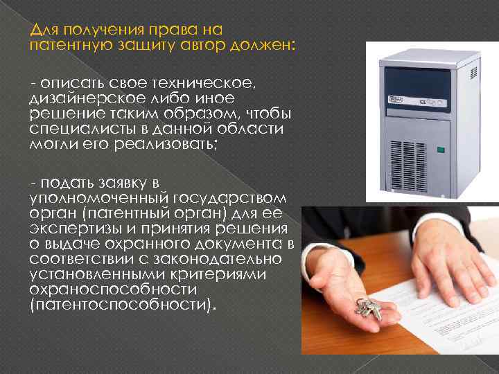 Для получения права на патентную защиту автор должен: - описать свое техническое, дизайнерское либо