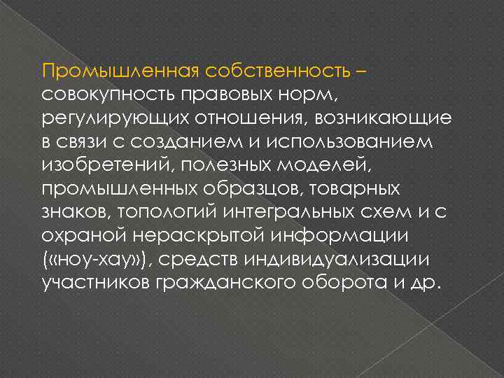 Совокупность правовых норм регулирующих отношения