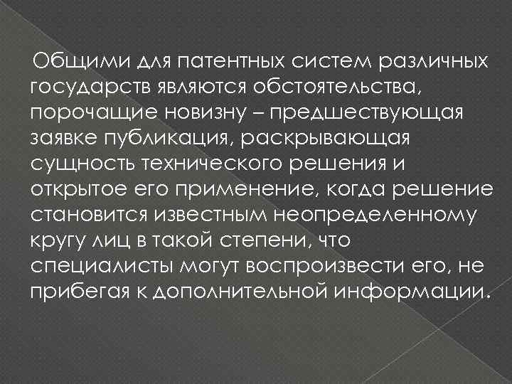 Общими для патентных систем различных государств являются обстоятельства, порочащие новизну – предшествующая заявке публикация,