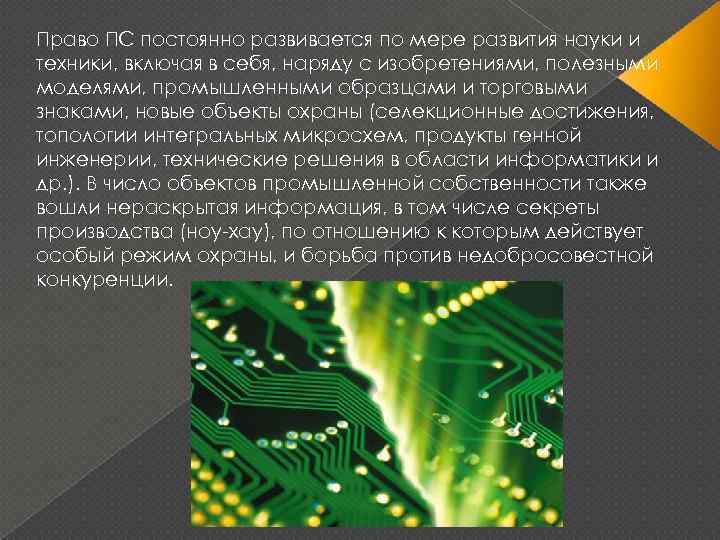 Право ПС постоянно развивается по мере развития науки и техники, включая в себя, наряду