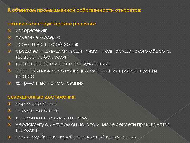 Объекты относящиеся к промышленным образцам. Что относится к промышленной собственности. Что относят к объектам промышленной собственности.