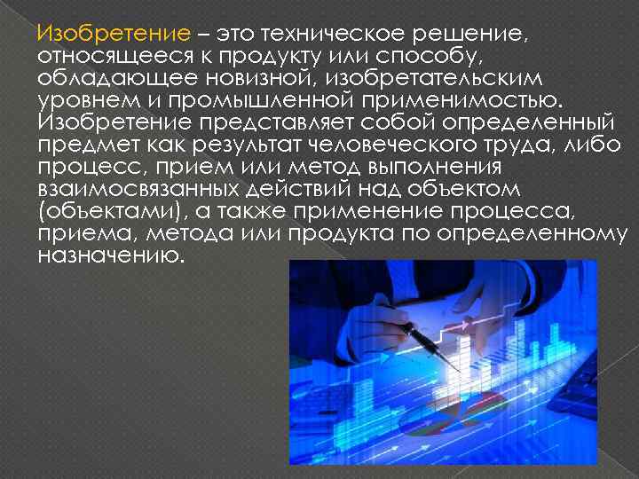 Изобретение – это техническое решение, относящееся к продукту или способу, обладающее новизной, изобретательским уровнем