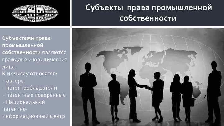  Субъекты права промышленной собственности Субъектами права промышленной собственности являются граждане и юридические лица.