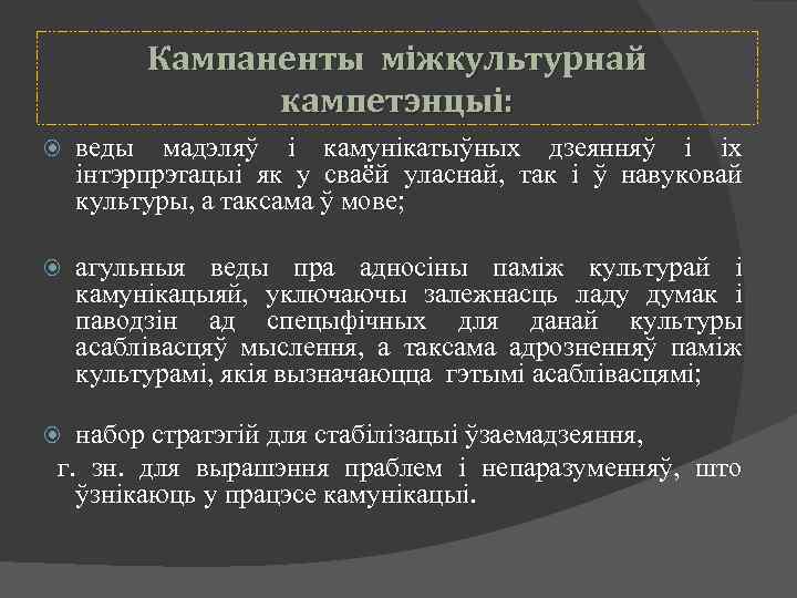 Кампаненты міжкультурнай кампетэнцыі: веды мадэляў і камунікатыўных дзеянняў і іх інтэрпрэтацыі як у сваёй