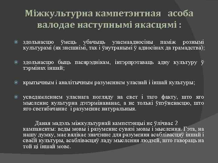 Міжкультурна кампетэнтная асоба валодае наступнымі якасцямі : здольнасцю ўмець убачыць узаемаадносіны паміж рознымі культурамі