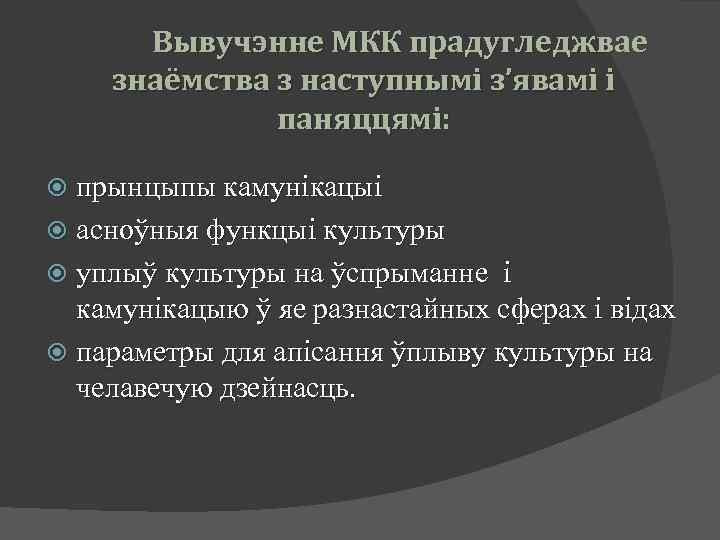 Вывучэнне МКК прадугледжвае знаёмства з наступнымі з’явамі і паняццямі: прынцыпы камунікацыі асноўныя функцыі культуры