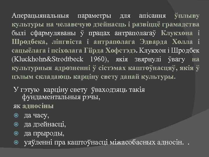 Аперацыянальныя параметры для апісання ўплыву культуры на челавечую дзейнасць і развіццё грамадства былі сфармуляваны