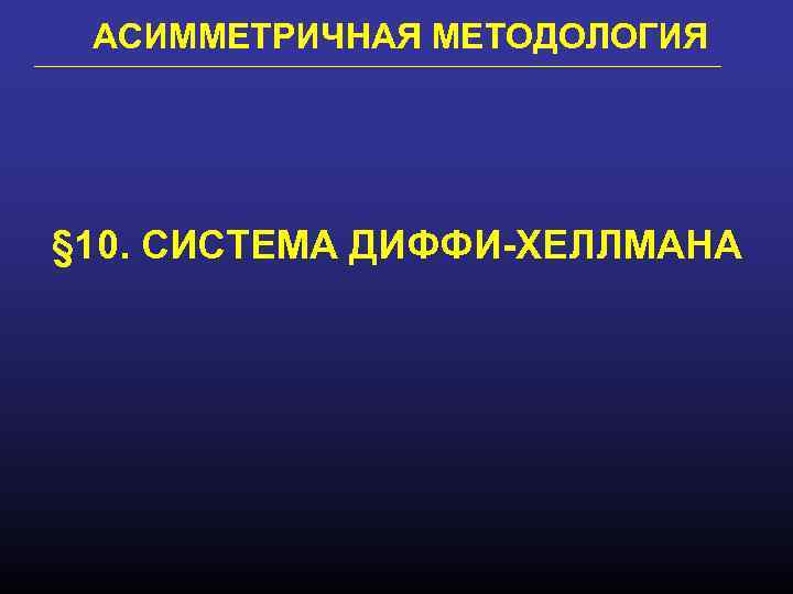 АСИММЕТРИЧНАЯ МЕТОДОЛОГИЯ § 10. СИСТЕМА ДИФФИ-ХЕЛЛМАНА 