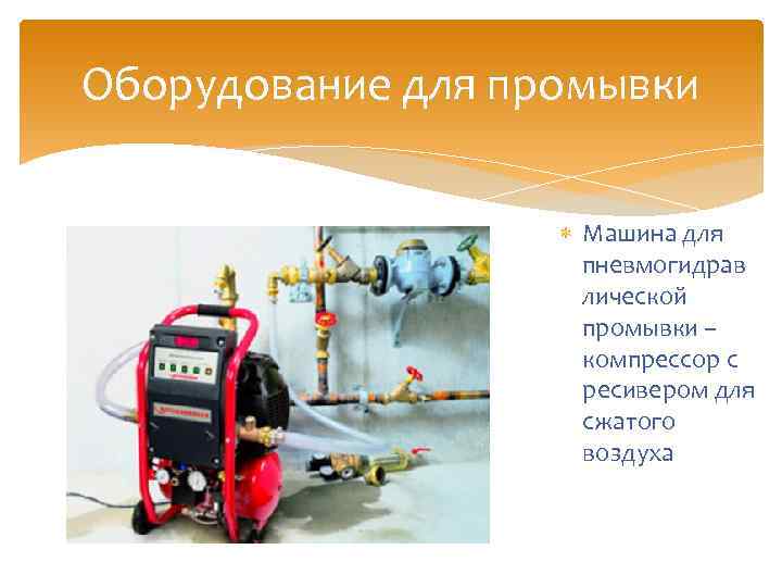 Оборудование для промывки Машина для пневмогидрав лической промывки – компрессор с ресивером для сжатого