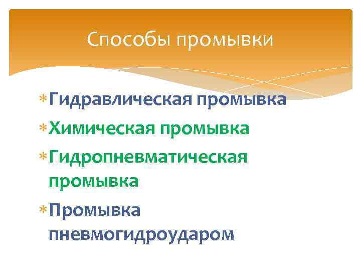 Способы промывки Гидравлическая промывка Химическая промывка Гидропневматическая промывка Промывка пневмогидроударом 