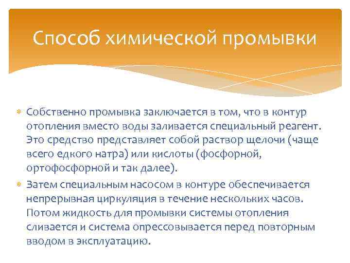 Способ химической промывки Собственно промывка заключается в том, что в контур отопления вместо воды