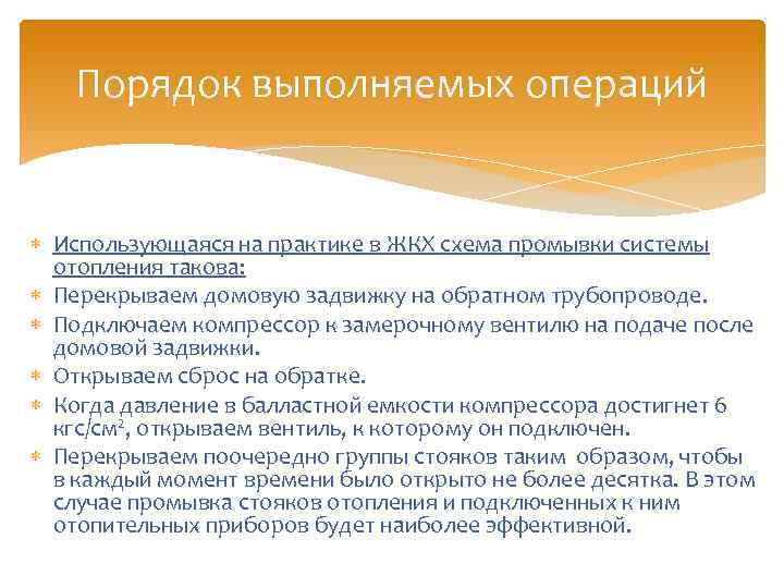 Порядок выполняемых операций Использующаяся на практике в ЖКХ схема промывки системы отопления такова: Перекрываем