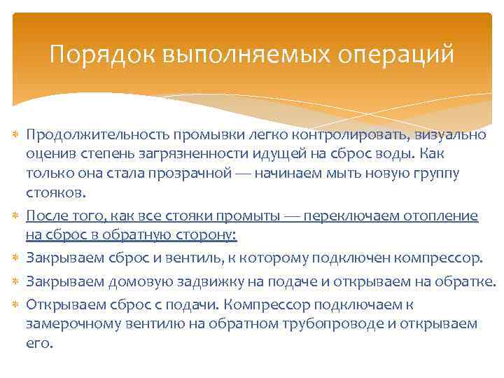 Порядок выполняемых операций Продолжительность промывки легко контролировать, визуально оценив степень загрязненности идущей на сброс