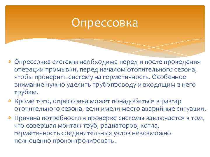 Опрессовка системы необходима перед и после проведения операции промывки, перед началом отопительного сезона, чтобы