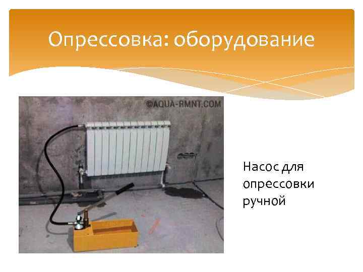 Опрессовка: оборудование Насос для опрессовки ручной 