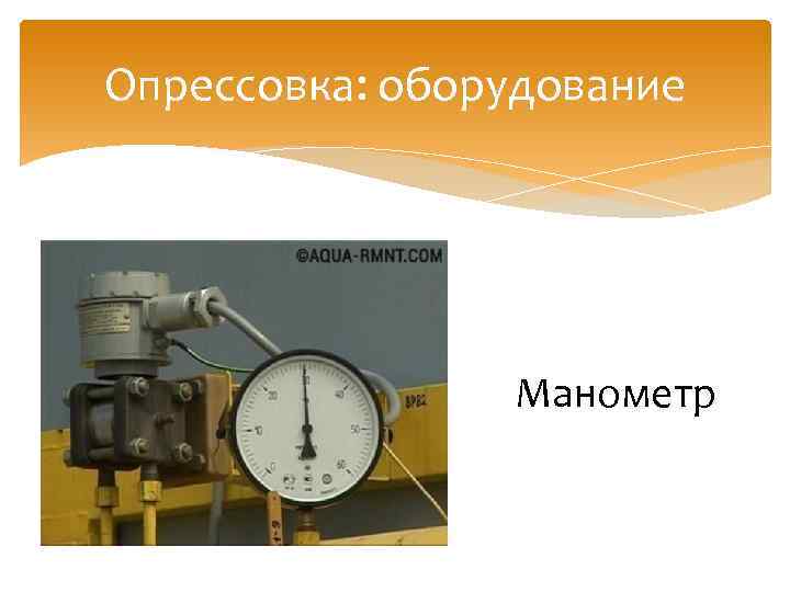 Опрессовка: оборудование Манометр 