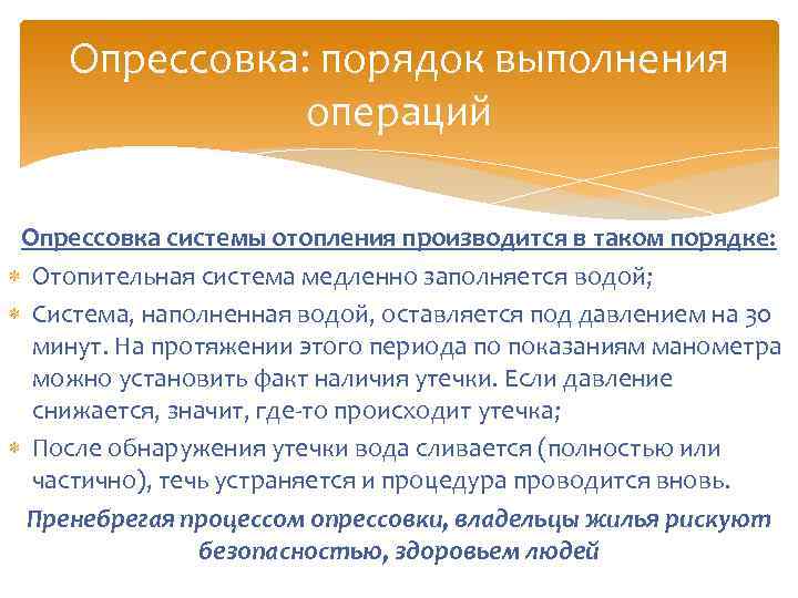 Опрессовка: порядок выполнения операций Опрессовка системы отопления производится в таком порядке: Отопительная система медленно
