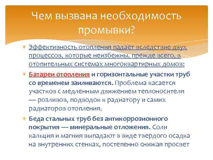 Чем вызвана необходимость промывки? Эффективность отопления падает вследствие двух процессов, которые неизбежны, прежде всего,
