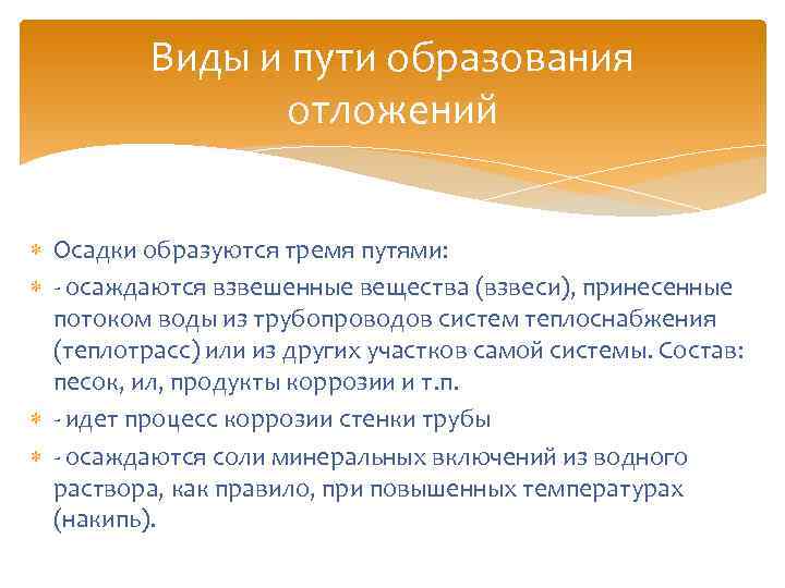 Виды и пути образования отложений Осадки образуются тремя путями: - осаждаются взвешенные вещества (взвеси),