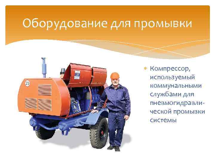 Оборудование для промывки Компрессор, используемый коммунальными службами для пневмогидравлической промывки системы 