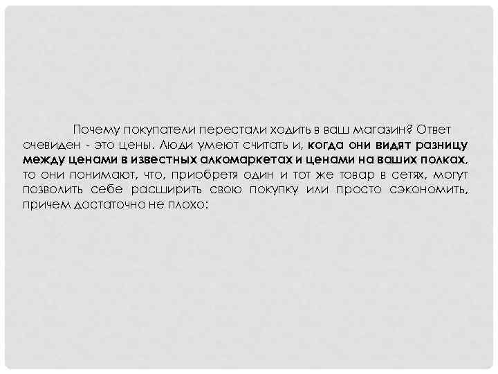 Ответ очевиден. Почему клиент идет да. Почему покупатель перестал ходить в ваш магазин опросник.