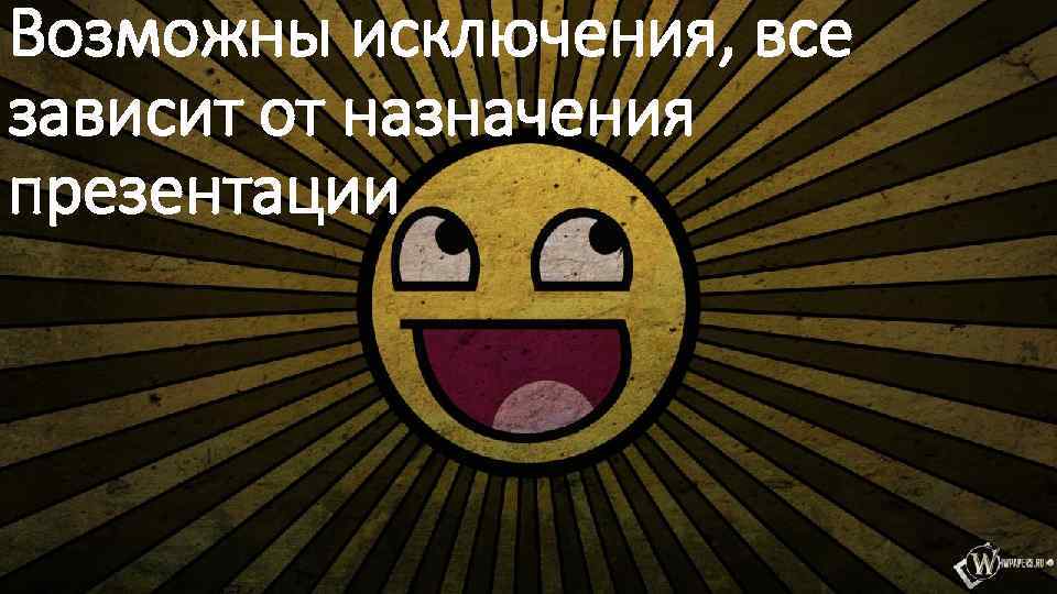 Возможны исключения, все зависит от назначения презентации 