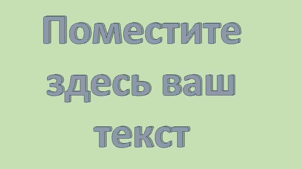 Поместите здесь ваш текст 