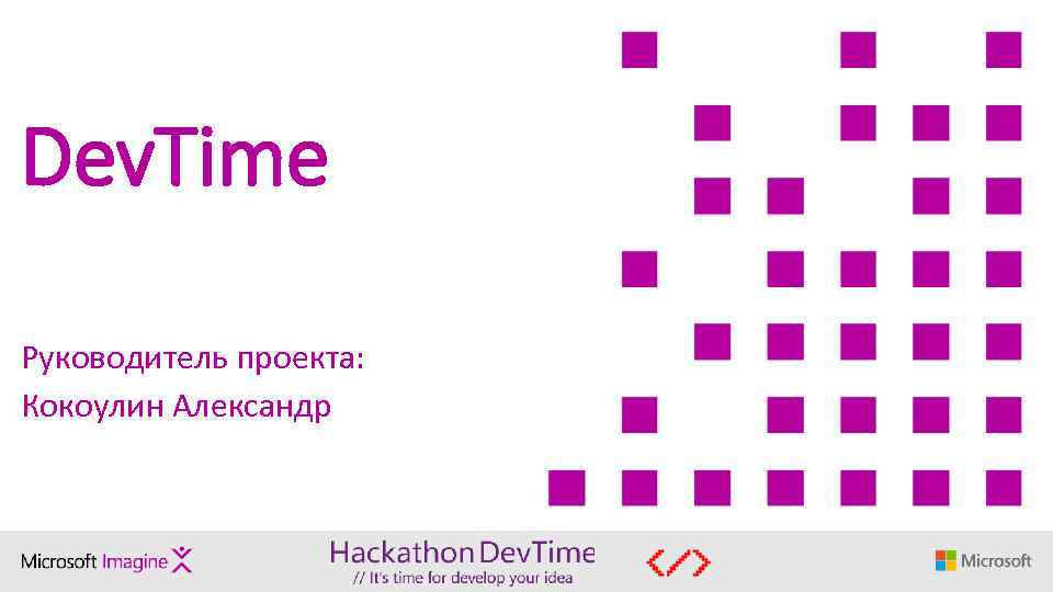 Dev. Time Руководитель проекта: Кокоулин Александр 