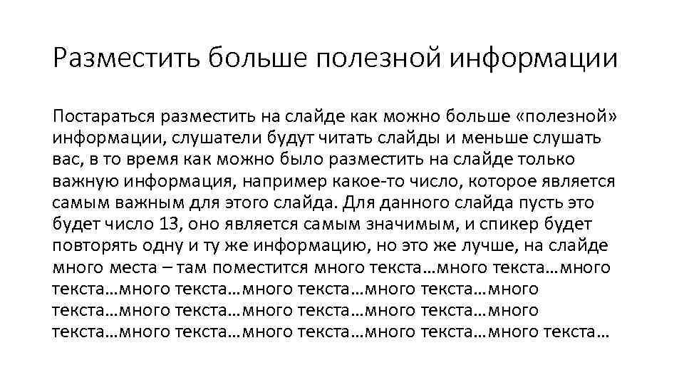 Разместить больше полезной информации Постараться разместить на слайде как можно больше «полезной» информации, слушатели