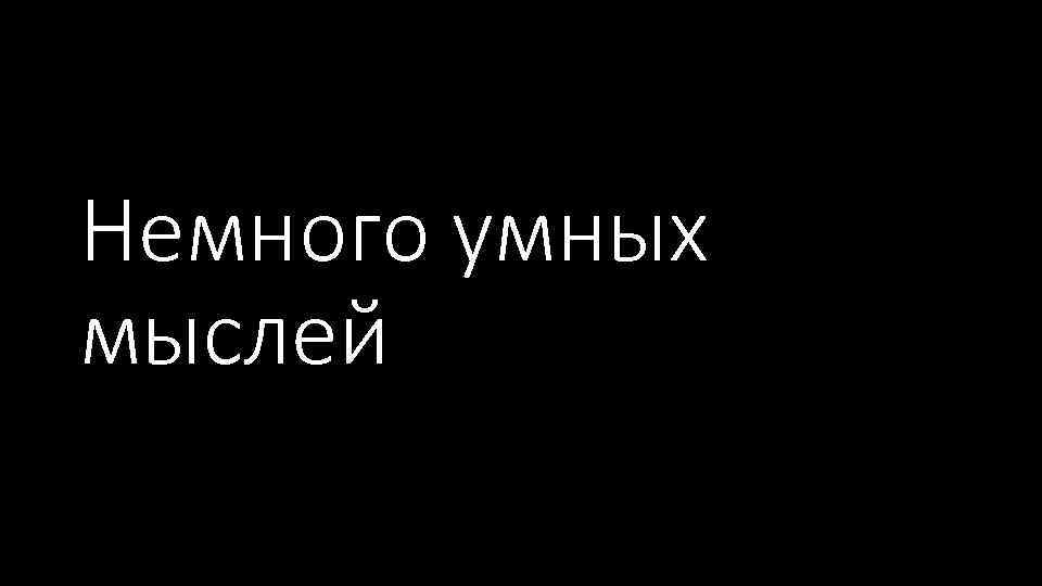 Немного умных мыслей… 