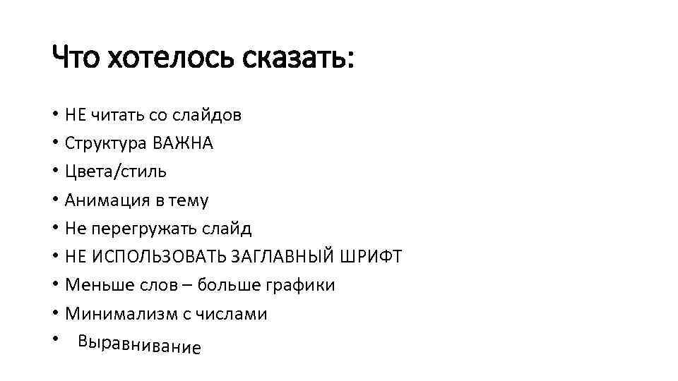Что хотелось сказать: • НЕ читать со слайдов • Структура ВАЖНА • Цвета/стиль •