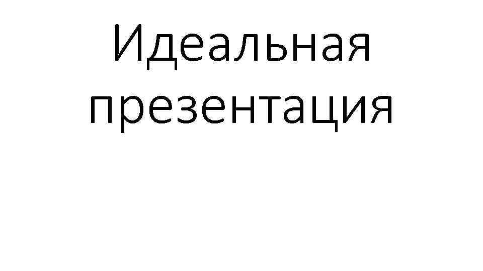 Идеальная презентация 