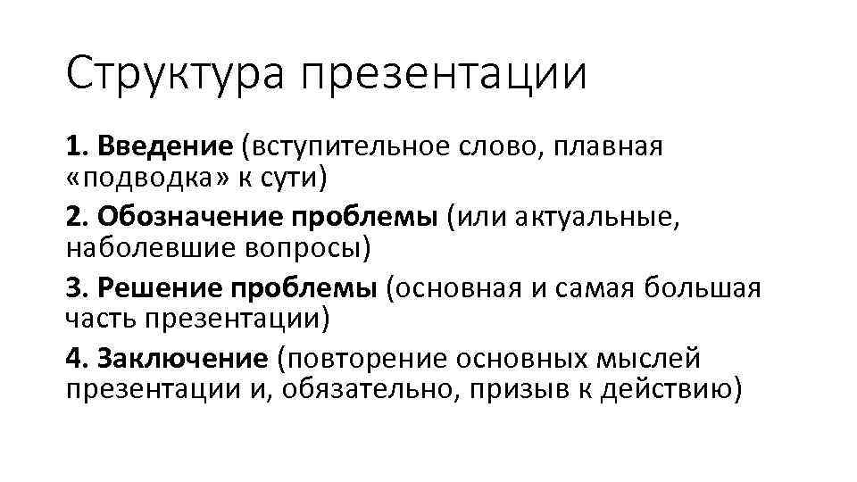 Структура презентации 1. Введение (вступительное слово, плавная «подводка» к сути) 2. Обозначение проблемы (или