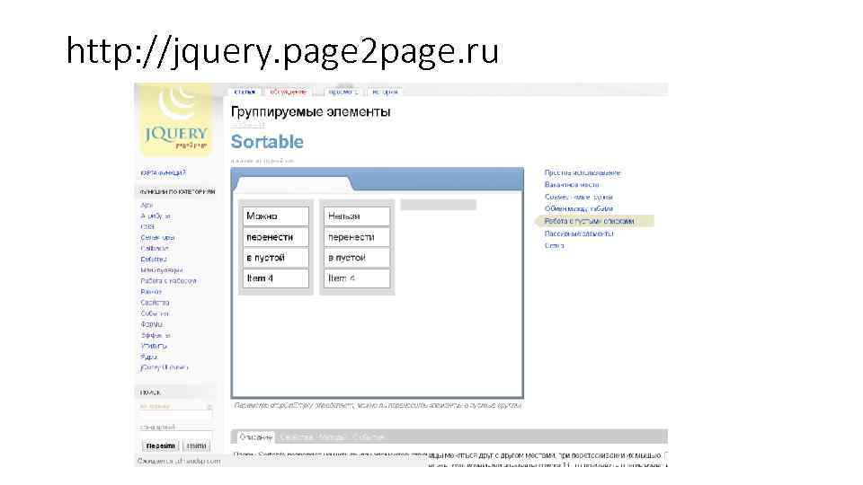 http: //jquery. page 2 page. ru 