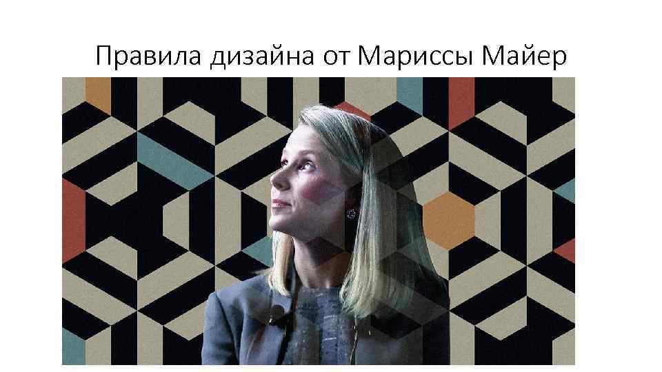 Правила дизайна от Мариссы Майер 