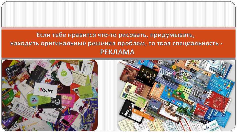 Если тебе нравится что-то рисовать, придумывать, находить оригинальные решения проблем, то твоя специальность -