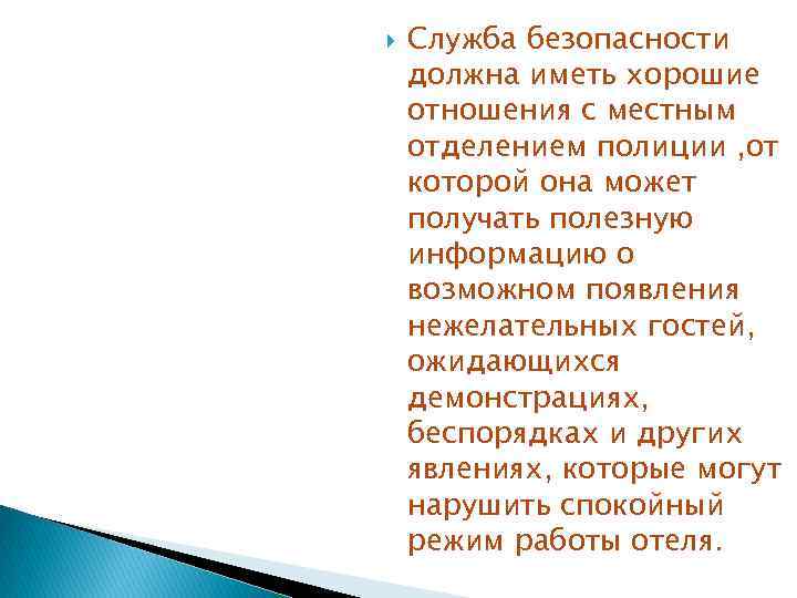  Служба безопасности должна иметь хорошие отношения с местным отделением полиции , от которой