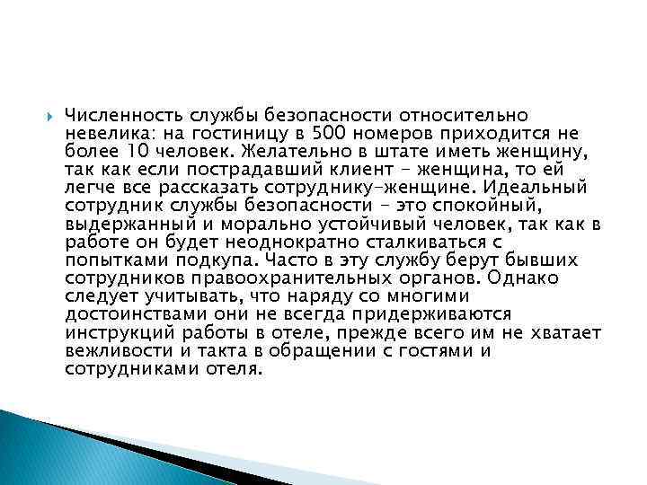  Численность службы безопасности относительно невелика: на гостиницу в 500 номеров приходится не более