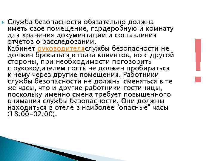  Служба безопасности обязательно должна иметь свое помещение, гардеробную и комнату для хранения документации