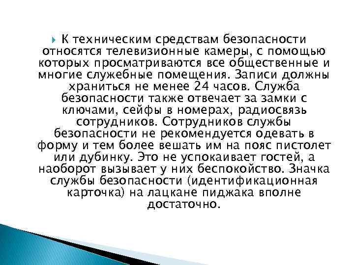 К техническим средствам безопасности относятся телевизионные камеры, с помощью которых просматриваются все общественные и