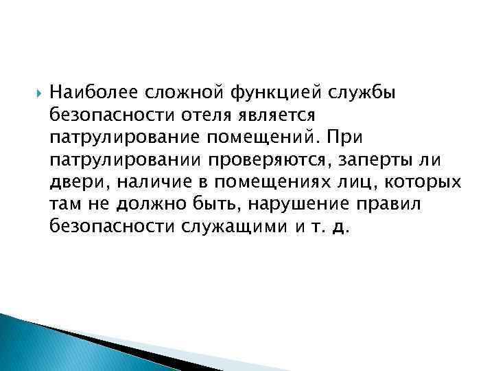  Наиболее сложной функцией службы безопасности отеля является патрулирование помещений. При патрулировании проверяются, заперты