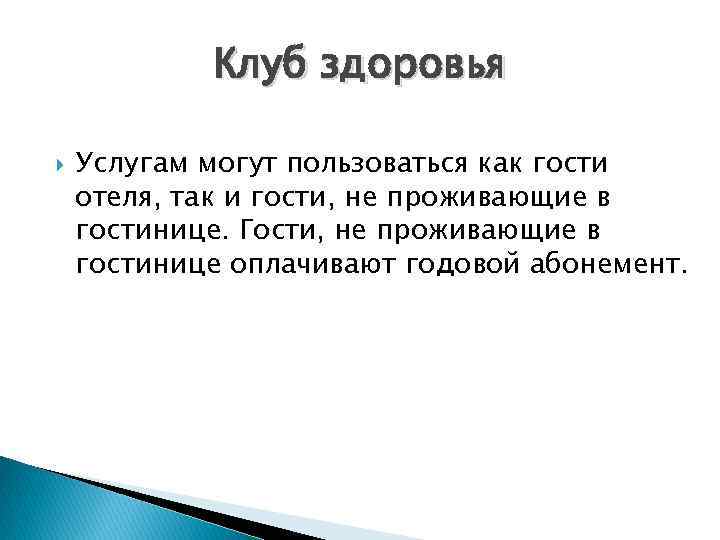 Клуб здоровья Услугам могут пользоваться как гости отеля, так и гости, не проживающие в