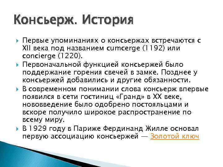 Консьерж. История Первые упоминаниях о консьержах встречаются с XII века под названием cumcerge (1192)