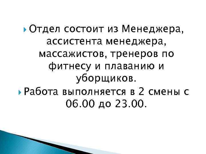  Отдел состоит из Менеджера, ассистента менеджера, массажистов, тренеров по фитнесу и плаванию и