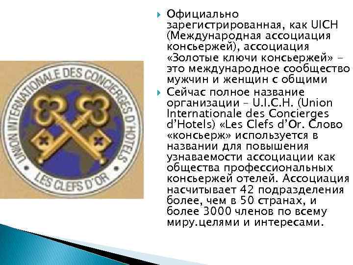  Официально зарегистрированная, как UICH (Международная ассоциация консьержей), ассоциация «Золотые ключи консьержей» это международное