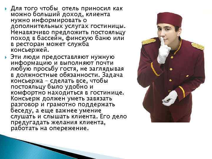  Для того чтобы отель приносил как можно больший доход, клиента нужно информировать о