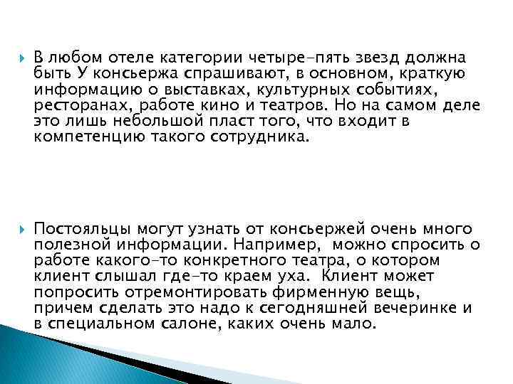  В любом отеле категории четыре-пять звезд должна быть У консьержа спрашивают, в основном,